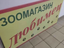 зоомагазин Любимец в Арзамасе
