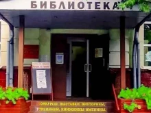 г. Подольск Центральная детская библиотека в Подольске