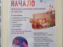 Детские / подростковые клубы Начало в Санкт-Петербурге