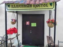 мастерская Каменный цветок в Щекино