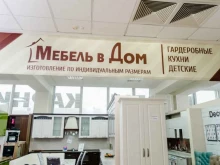 магазин Мебель в Дом в Астрахани