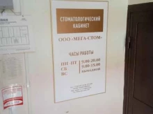 стоматологический кабинет Мега-Стом в Ставрополе