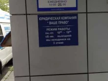 юридическая компания Ваше право в Люберцах