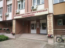 Стоматологические поликлиники Королёвская стоматологическая поликлиника в Королёве