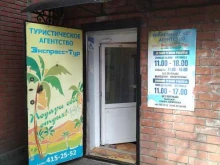 туристическое агентство Экспресс-тур в Орехово-Зуево