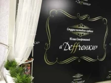 студия Деffчонки в Сургуте