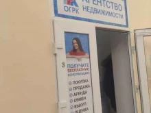 агентство недвижимости Огрк в Домодедово