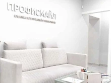 стоматологическая клиника Профисмайл в Подольске