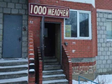 магазин хозяйственных товаров 1000 мелочей в Лобне