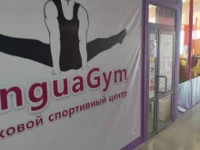 языковой спортивный центр LinguaGym в Долгопрудном