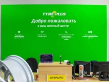 шинный центр TYREPLUS в Смоленске