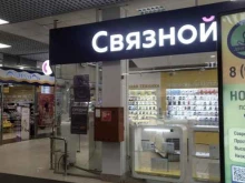 терминал Связной в Егорьевске