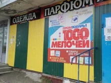 магазин промтоваров 1000 мелочей в Мурманске