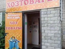 Бытовая химия Магазин хозтоваров в Йошкар-Оле