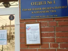 Управление Федерального казначейства по Омской области, Советская, 30/4 