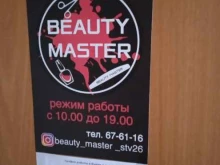 магазин материалов для индустрии красоты Beauty Master в Ставрополе