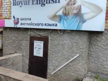 школа английского языка Royalenglish в Уфе