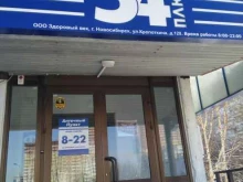 аптека 54 плюс в Новосибирске
