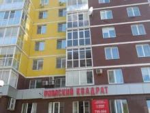 агентство недвижимости Римский квадрат в Ижевске