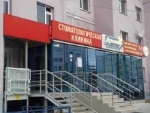 Стоматологические центры Стоматологическая клиника Душиных в Ноябрьске