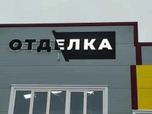 магазин строительно-отделочных материалов Отделка в Тамбове