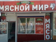 магазин халяльной продукции Мясной мир в Иркутске