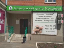 Гастроэнтеролог Медицинский центр Мусаловой в Оренбурге