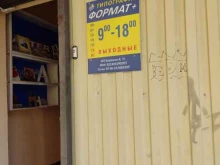 типография Формат+ в Электростали
