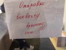 отделение службы доставки Boxberry в Мурино