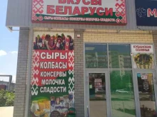 магазин Вкусы Беларуси в Волгодонске