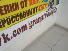 магазин одежды Гранат в Вологде
