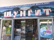 магазин по продаже изделий из шунгита Шунгит в Горячем Ключе
