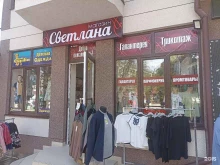 магазин Светлана в Ессентуках
