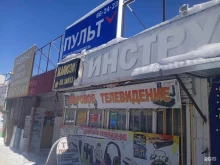 магазин Тв Пульт в Ставрополе