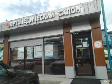 Ортопедические товары Ортопедический салон в Голицыно