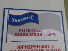 фирма юридических и бухгалтерских услуг Уником-С в Новосибирске
