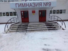Гимназии Гимназия №9 с дошкольным отделением в Тольятти