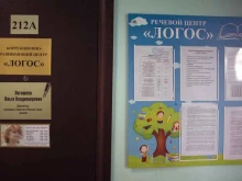 центр логопедической помощи Логос в Кургане