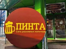 магазин разливного пива Пинта в Домодедово
