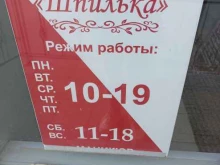 парикмахерская Шпилька в Тюмени