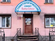 Вита-стом, Интернациональная, 14 