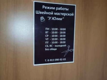 швейная мастерская У Юлии в Новоалтайске