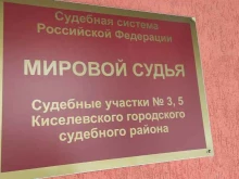 Управление по обеспечению деятельности Мировых судей в Кузбассе Судебный участок №3, 5 в Киселевске