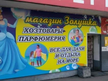 магазин хозтоваров Золушка в Уссурийске