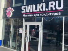 магазин для кондитеров Svilki в Краснодаре