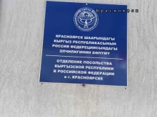 Отделение посольства Кыргызской Республики в РФ, проспект Мира, 132 