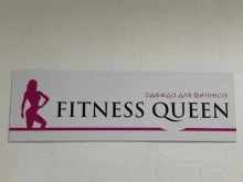 магазин одежды для фитнеса Fitness queen в Якутске