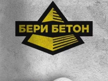 диспетчерский пункт БериБетон в Волгограде