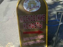 магазины кондитерских изделий Московские конфеты в Ставрополе
