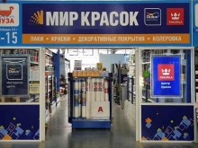 магазин лакокрасочных материалов Мир красок в Мытищах